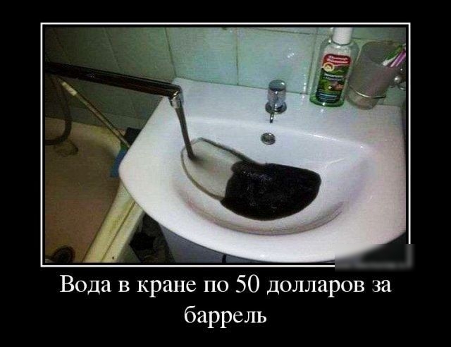 Вода в кране по 50 долларов за баррель