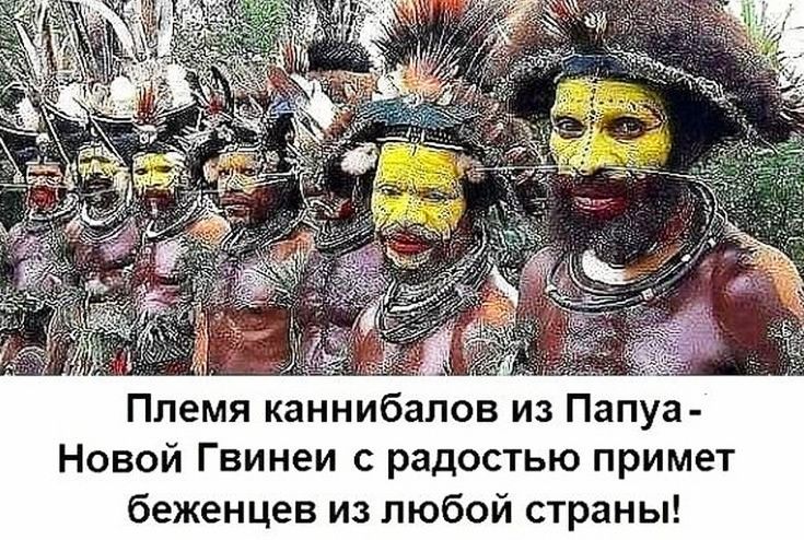 Племя каннибалов из Папуа Новой Гвинеи с радостью примет беженцев из любой страны