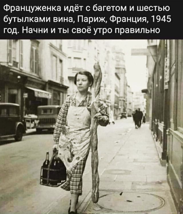 Француженка идёт с багетом и шестью бутылками вина Париж Франция 1945 год Начни и ты своё утро правильно