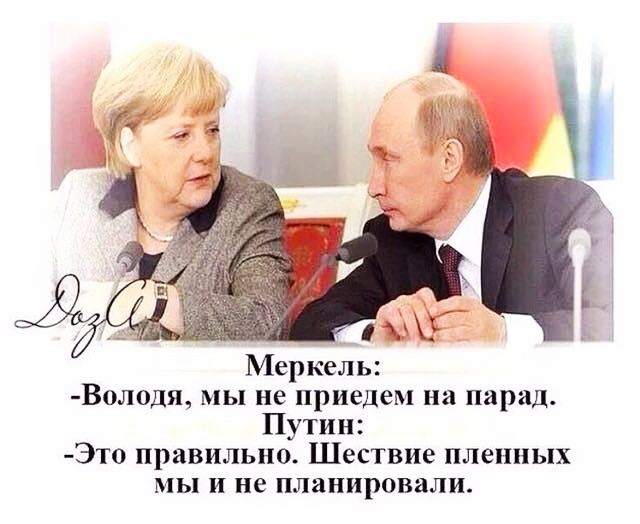 Меркель Володя мы не приедем на парад Путин Это правильно Шествие пленных мы и не планировали