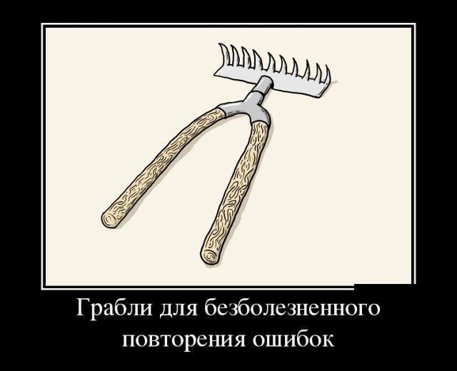 Грабли для безболезненного повторения ошибок
