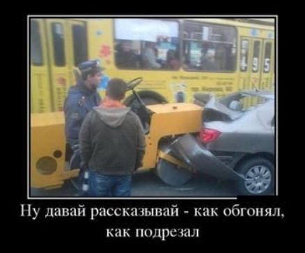 Ну давай рассьаіывай как обгонял как подрезал
