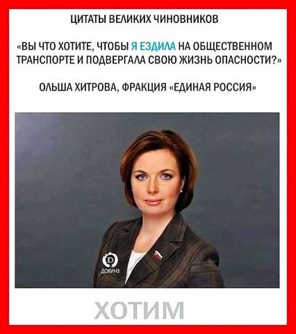 ЦИТАТЫ ВЕАИКИХ ЧИНОВНИКОВ ВЫ ЧТО ХОТИТЕ ЧТОБЫ ЕСД НА ОБЩЕСТВЕННОМ ТРАНСПОРТЕ И ПОДВЕРГАМ СВОЮ ЖИЗНЬ ОПАСНОСТИ ОАЬША ХИТРОВА ФРАКЦИП ЕДИНАЯ РОССИЯ