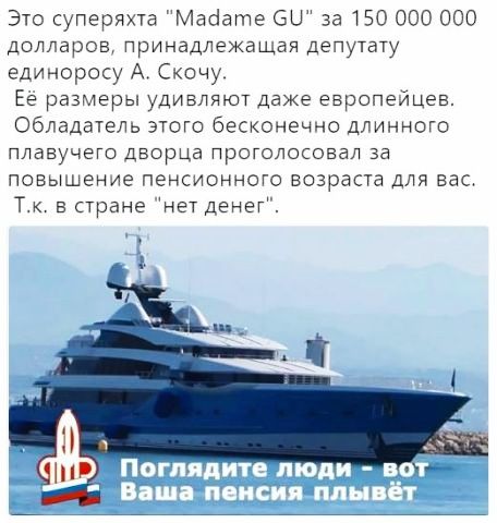 Это суперяхта Маоате бЫ за 150 ООО 000 долларов принадлежащая депутату единоросу А Скочу Её размеры удивляют даже европейцев Обладатель этого бесконечно длинного плавучего дворца проголосовал за повышение пенсионного возраста Для вас Тк в стране нет денег