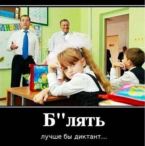 лучше бы диктант