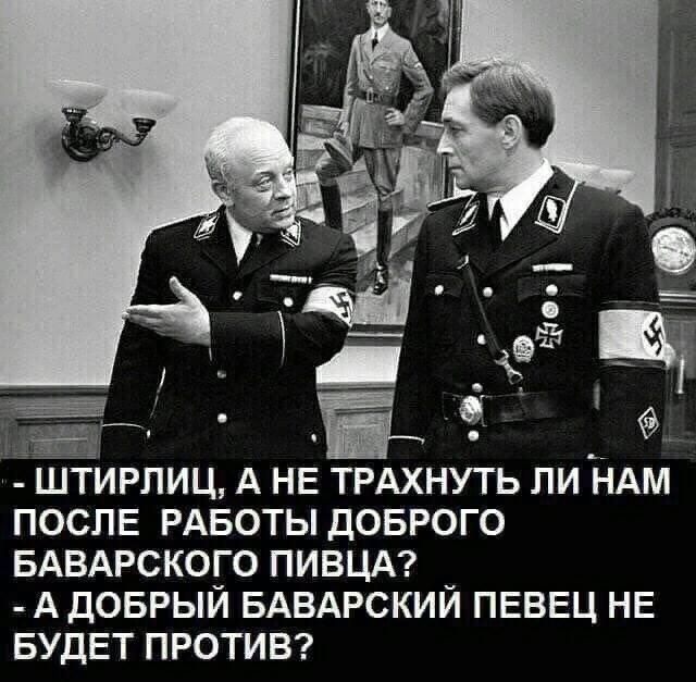 ТИРЛИЦ А НЕ ТРАХНУТЬ ЛИ НАМ ПОСЛЕ РАБОТЫ ДОБРОГО БАВАРСКОГО ПИВЦА А ДОБРЫЙ БАВАРСКИЙ ПЕВЕЦ НЕ БУДЕТ ПРОТИВ