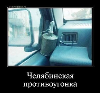 Челябинская прОТИВОУГОНКЗ