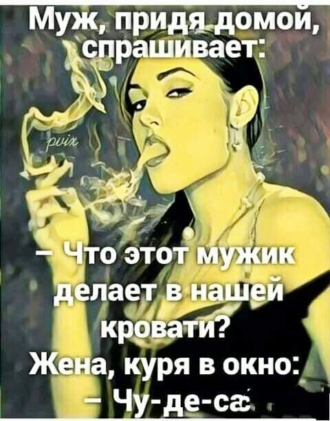 МУЖ ПРИдЦОМОИ иранливает ЁЁ _шид МЛ 17х Что этот мужик делает _в нашей кррват тй Жена куря в окно_ Ч де са