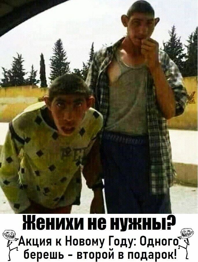 Женихи не нужны Акция к Новому Году Одного о берешь второй в подарок