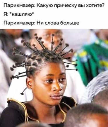 Парикмахер Какую прическу вы хотите Я кашлпю Парикмахер Ни слова больше