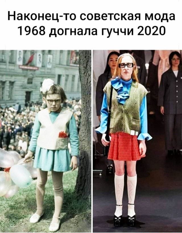 Наконец то советская мода 1968 догнала гуччи 2020