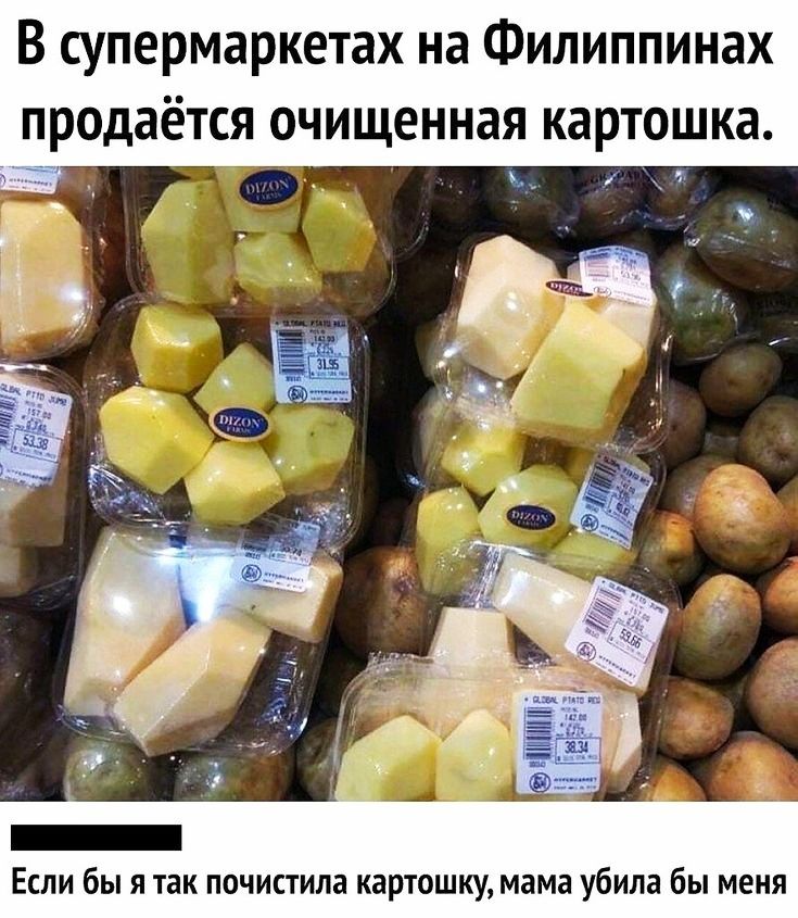 В супермаркетах на Филиппинах продаётся очищенная картошка Если бы я так почистила картошку мама убила бы меня