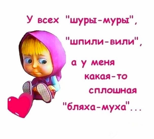 У всех шуры муры шпиливили а у меня какаято сплошная бляха муха
