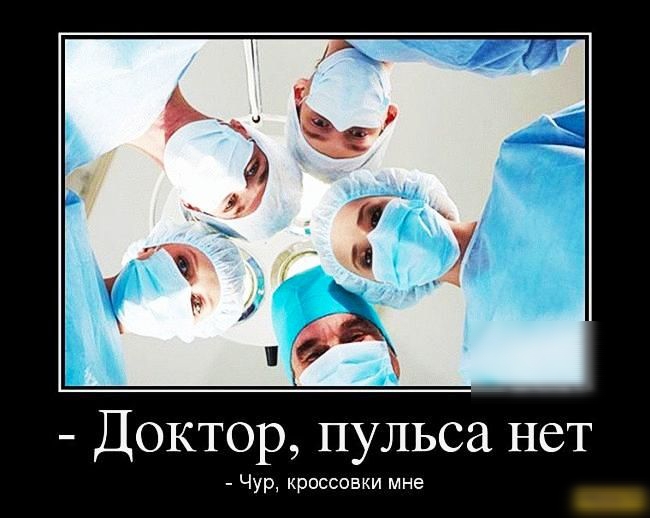 Доктор пульса нет Чур кроссовки мне