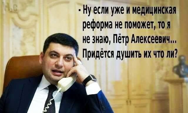 Ну если уже и медицинская реформа не поможет то я не знаю Пётр Алексеевич а _ Придётся душить их что ли и Э 1 7 А