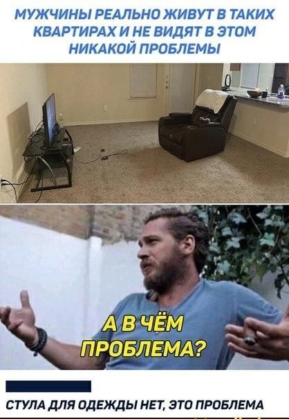 МУЖЧИНЫ РЕАЛЬНО ЖИВУТ В ТАКИХ КЕАРТИРАХ И НЕ БИДЯТВ ЭТОМ НИКАКОЙ ПРОБЛЕМЫ А в чЁм ПРОБЛЕМА _ стулд для адгишы НЕТ это ПРОБЛЕМА