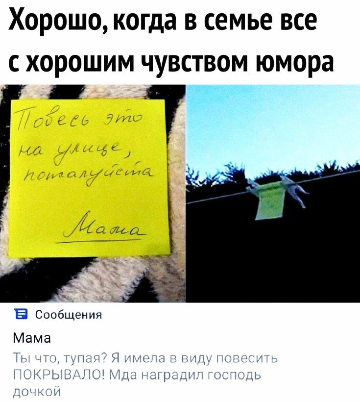 Хорошо когда в семье все с хорошим чувством юмора гьцд дмг икидс _ _ __ Ё Сообщения Мама ШШШ1 Ь