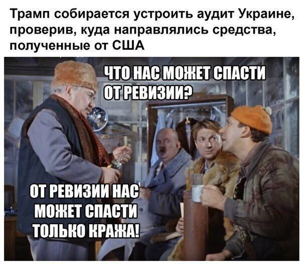 Трамп собирается устроить аудит Украине проверив куда направлялись средства полученные от США ЧП ШШ МПШЕТ ВПАБТИ А от РЕВИЗИИ им может сплати топыю нению