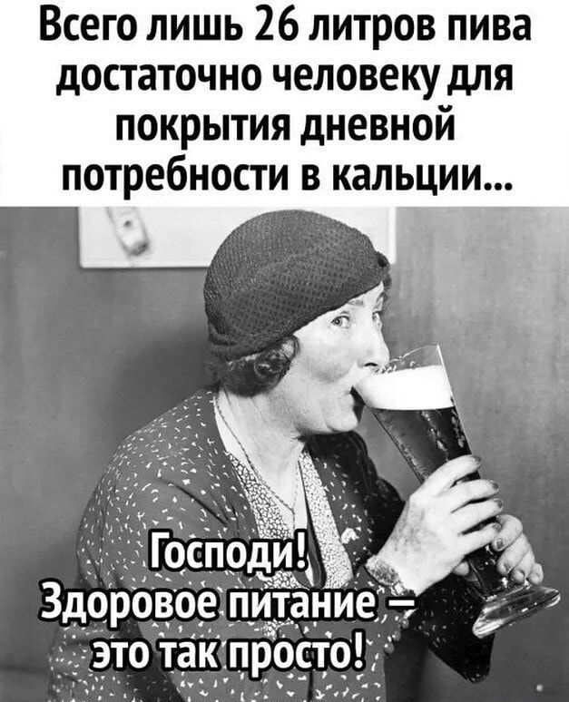Всего лишь 26 литров пива достаточно человеку для покрытия дневной потребности в кальции з Господи Здоровое питание это так просто