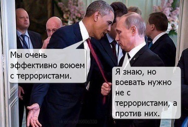 Мы очень эффективно воюем с террористами Я знаю но воевать нужно не с террористами а против них
