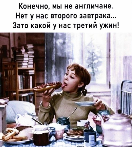 Конечно мы не англичане Нет у нас второго завтрака Зато какой у нас третий ужин