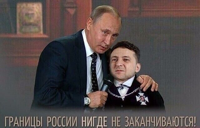 ГРАНИЦЫ РОССИИ НИГДЕ НЕ ЗАКАНЧИВАЮТСЯ
