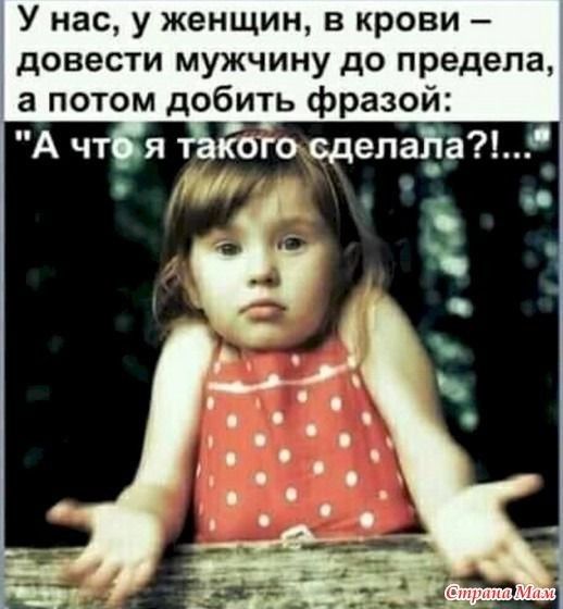 У нас у женщин в крови довести мужчину до предела а потом добить фразой