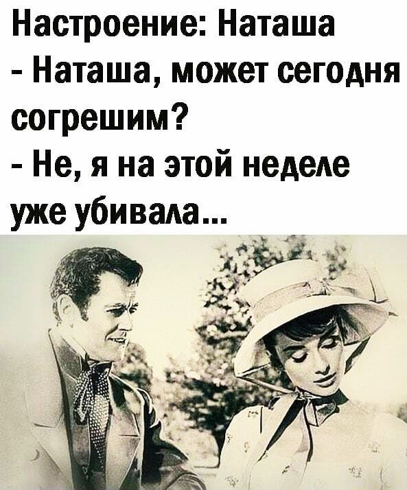 Настроение Наташа Наташа может сегодня согрешим Не я на этой неделе уже убивала