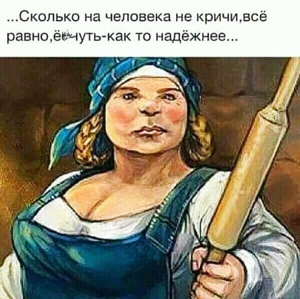 Сколько на человека не кричивсё равноёуть как то надёжнее
