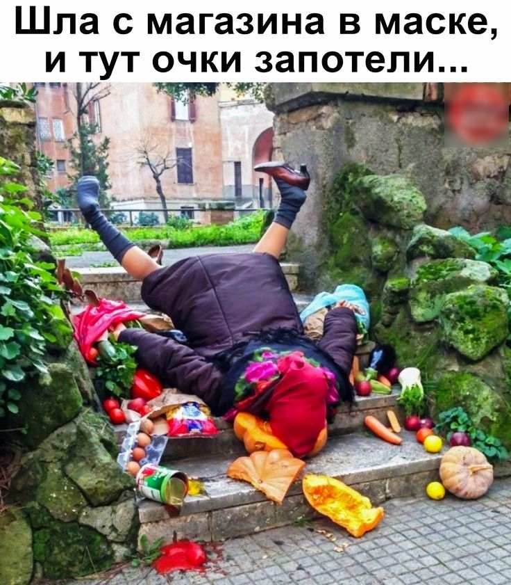 Шла С магазина В маске И ТУТ ОЧКИ запотели