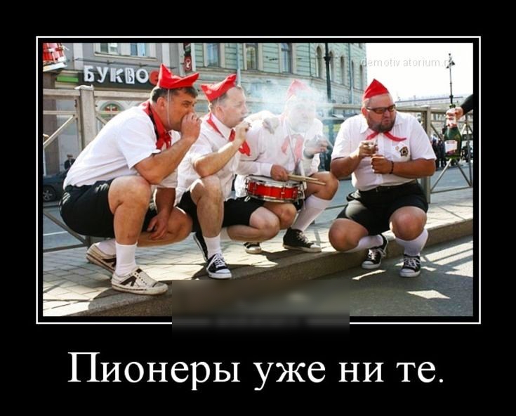 Пионеры уже ни те