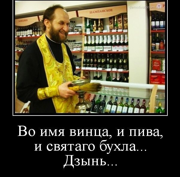 Во ИМЯ винца И пива И святаго бухла Дзынь