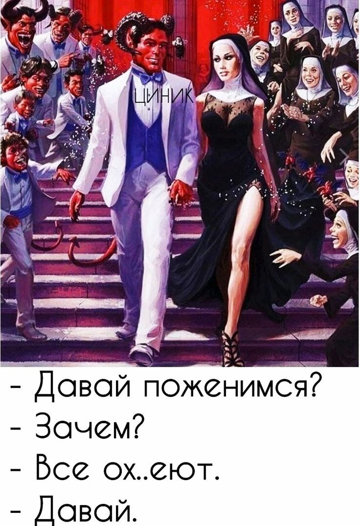Довой поженимс Зачем Все охлют