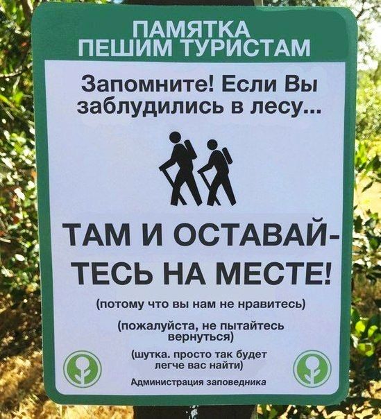 ПАМЯТКА ПЕШИМ ТУРИСТАМ Запомните Если Вы заблудились в лесу ТАМ и ОСТАВАЙ твсь НА МЕСТЕ потому что вы нам не нравитесь пожалуйста не пытайтесь вернуться Г шутка просто так будет легче вас найти 9 __ и _ __