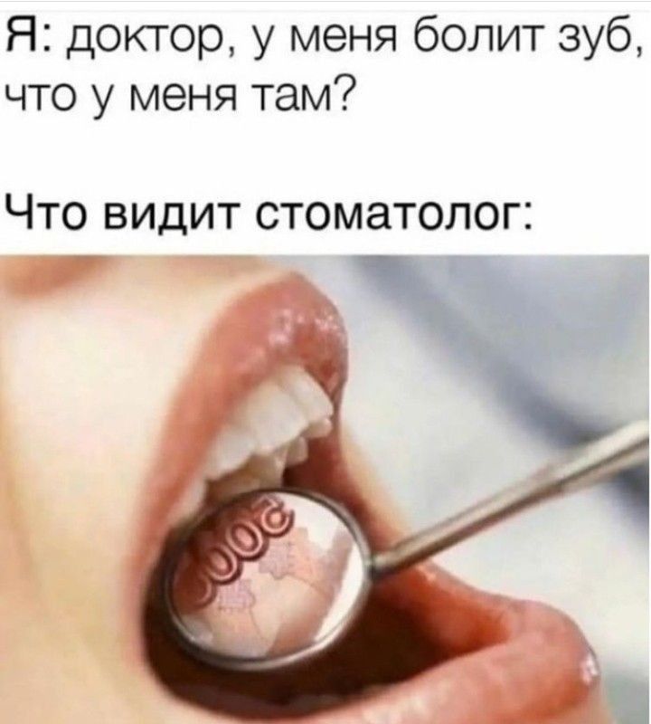 Я доктор у меня болит зуб что у меня там Что видит стоматолог