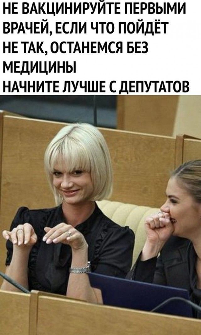 НЕ ВАКЦИНИРУИТЕ ПЕРВЫМИ ВРАЧЕЙ ЕСЛИ ЧТО ПОЙДЁТ НЕ ТАК ОСТАНЕМСЯ БЕЗ МЕДИЦИНЫ НАЧНИТЕ ЛУЧШЕ С ДЕПУТАТОВ