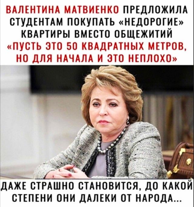 ЗА ц іі Ш НПВП Е іС ПРЕДЛОЖИЛА СТУДЕНТАМ ПОКУПАТЬ НЕДОРОГИЕ ДАЖЕ ОТРАШНО СТАНОВИТСЯ ДОКАКОЙ СТЕПЕНИ ОНИ ДАЛЕКИ ОТ НАРОДА