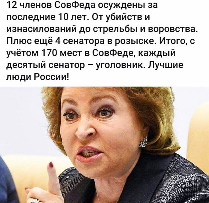 12 членов СовФеда осуждены за последние 10 лет От убийств и изнасилований до стрельбы и воровства Плюс ещё 4 сенатора в розыске Итого с учётом 170 мест в СовФеде каждый десятый сенатор уголовник Лучшие люди России