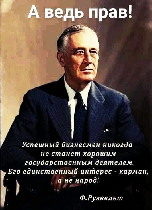Успешный бизнесмен никогда не станет хорошим государственным деятелем Его единственный инйерес карман _ нвынарад Ф Рузвельт