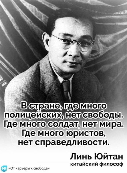 Где много юристов нет справедливости Линь Юйтан китайский философ араде