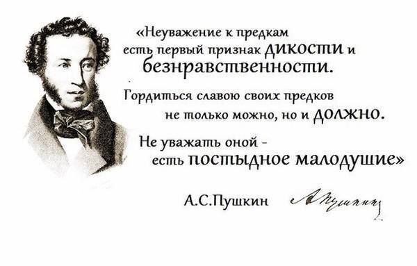Неувяжеиие к предки есть первый признак АИКОСШИ и СЗНРЗВСШВСННОСШИ Гордиться славою своих предков и только можно но и АОАХСНО Не уважать оной есть ПОСШЪЕАНОС МаАОАуШИС АСПушкин 57 я и