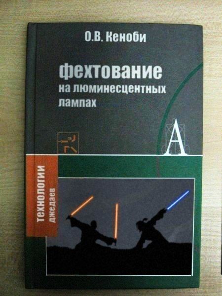 Фехтование Я ПЮМИИООЦВШШ лампах ТВКИППЩИИ джедаи