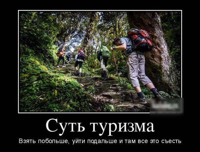 Суть ТПУРИЗМЗ ВЗЯТЬ побольше УЙГИ Подальше И там все ЭГО СЪВСТЬ
