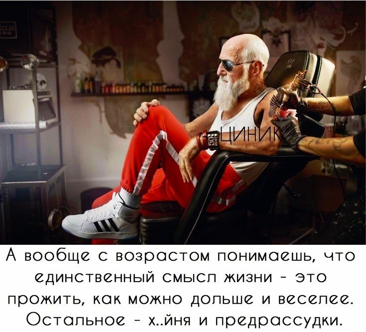 А вообще с возрастом понимаешь что единственный смысл жизни это прожить как можно дольше и веселее Остальное хйня и предрассудки