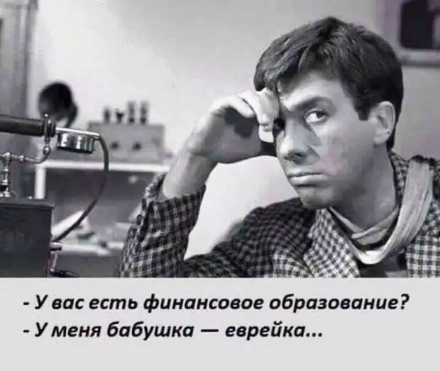 У вас есть финансовое образование Уменя бабушка еврейка