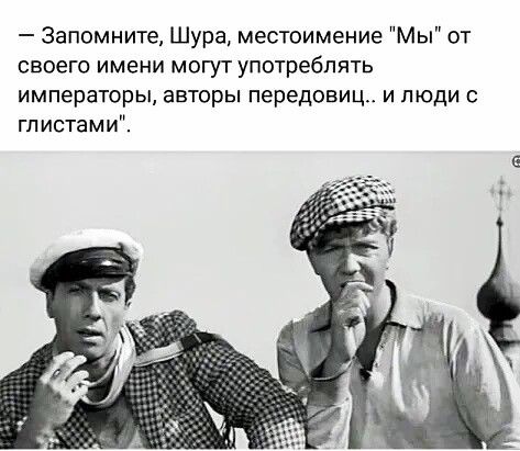 Запомните Шура местоимение Мы от своего имени могут употреблять императоры ЭВТОРЫ передовиц И ЛЮДИ С гп истами