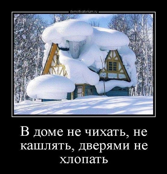 В доме не чихать не кашлять дверями не хлопать