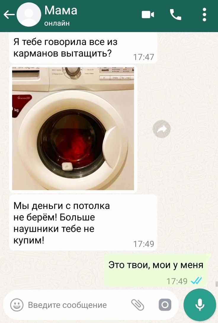 Я тебе говорила все из карманов вытащить 1747 Мы деньги с потолка не берём Больше наушники тебе не КУПИМ 1749 ЭТО ТВОИ МОИ у МЕНЯ 17249 Введите сообщение