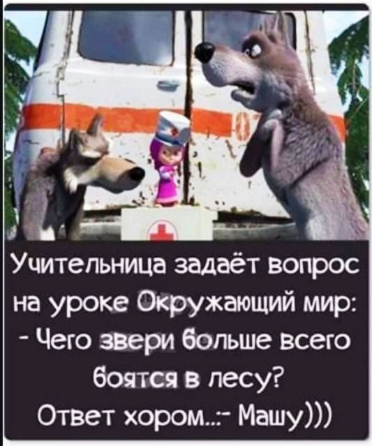 Учительница задаёт вопрос на уроке Окружающий мир Чего звери больше всего боятся в лесу Ответ хором Машу