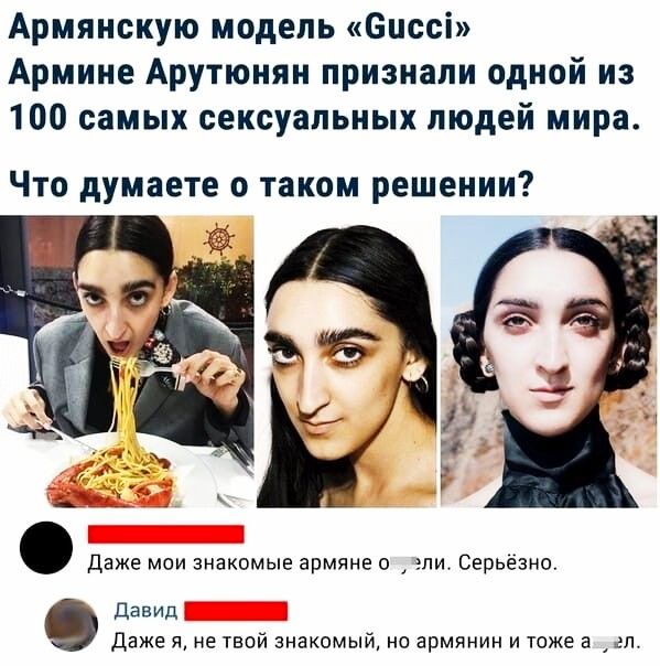 Армянскую модель сиссі Армине Арутюнян признали одной из 100 самых сексуальных людей мира Что думаете о таком решении ЦГ Даже мои знакомые армяне о эпи Серьезно давид Даже Я не твой знакомый но армянин и тоже 3 ел